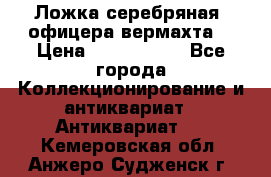 Ложка серебряная, офицера вермахта  › Цена ­ 1 500 000 - Все города Коллекционирование и антиквариат » Антиквариат   . Кемеровская обл.,Анжеро-Судженск г.